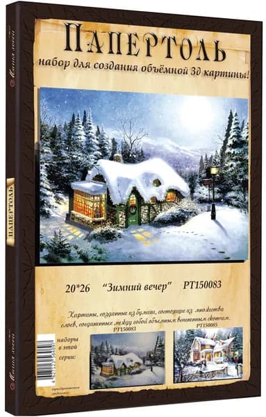 Папертоль "Зимний вечер" 20*26см." - РТ150083, Магия Хобби. Набор для творчества, создания объемных 3Д картин