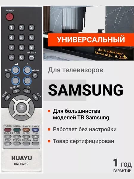 Универсальный пульт RM-552FC для телевизоров Sаmsung