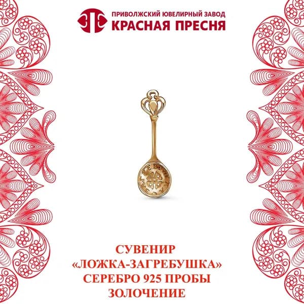 Сувенир "Ложка-загребушка" из серебра 925 пробы "Красная Пресня"