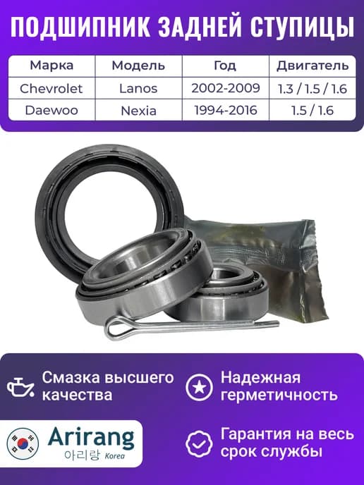 Подшипник задней ступицы для Дэу Нексия Шевроле Ланос