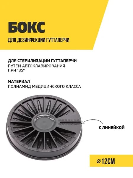 Бокс для дезинфекции гуттаперчи