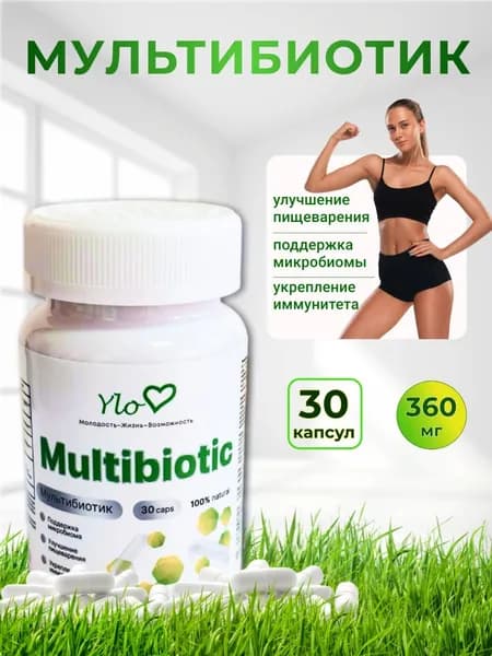 Multibiotic - мультибиотик для поддержки микробиома и улучшения пищеварения (30 капсул) Ylo