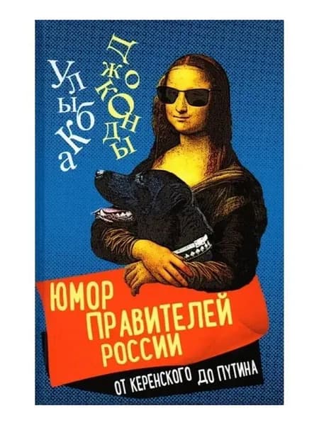 Юмор правителей России от Керенского до Путина