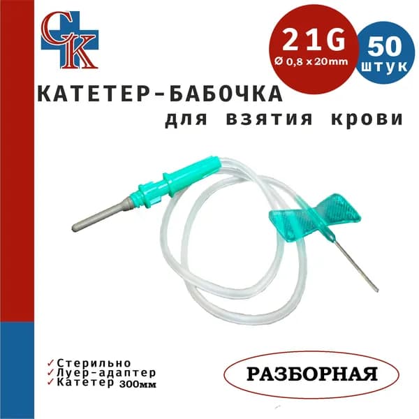 Игла-бабочка для взятия крови 21G (0.8х19мм), катетер 30см, съемный Луер-адаптер, 50шт