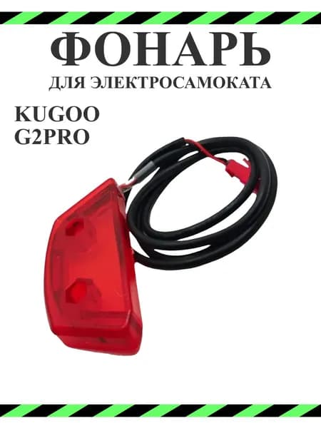 Фонарь задний габарит для электросамоката Kugoo G2Max