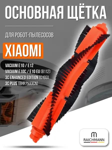 Основная щётка для робота-пылесоса Xiaomi