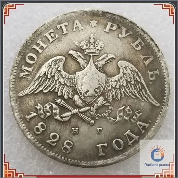 Монета Российской Империи 1 рубль 1828 года, СПБ-НГ. Николай I