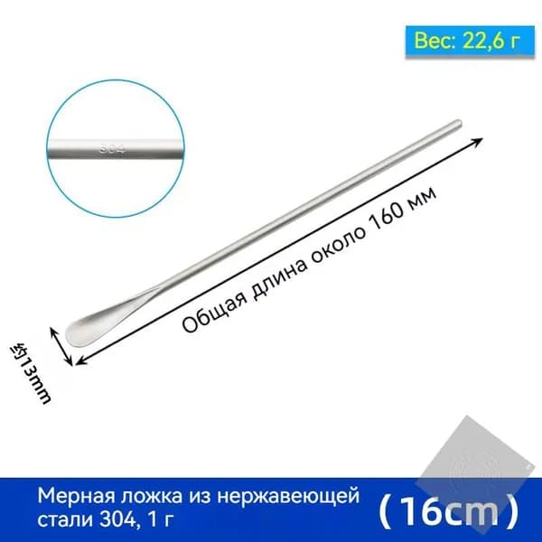 1 грамм Микро-ложка из нержавеющей стали 16 см 1 шт