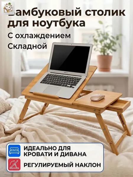 Столик для ноутбука, 55.5х30х35 см