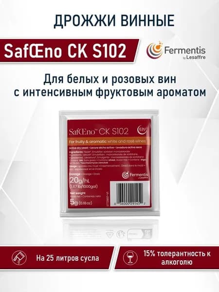 Винные дрожжи Fermentis SafOEno CK S102 (5 гр. х 1 шт.)