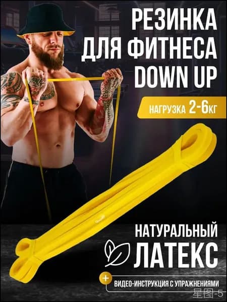 Резинка для фитнеса, DownUp латексная, нагрузка 2-6 кг