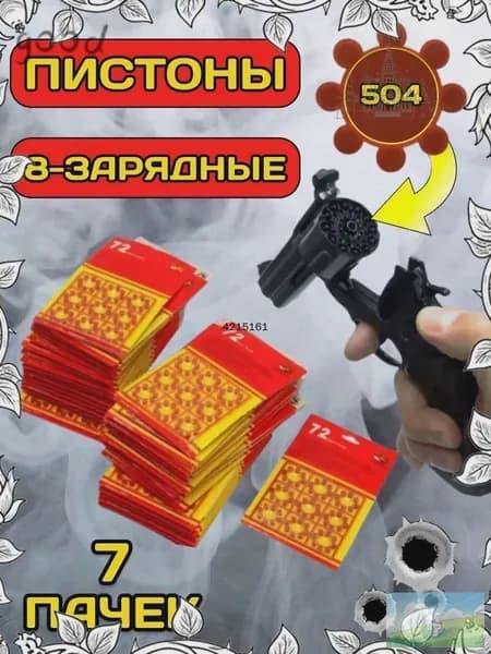 Пистоны 8 шт, 504 выстрела