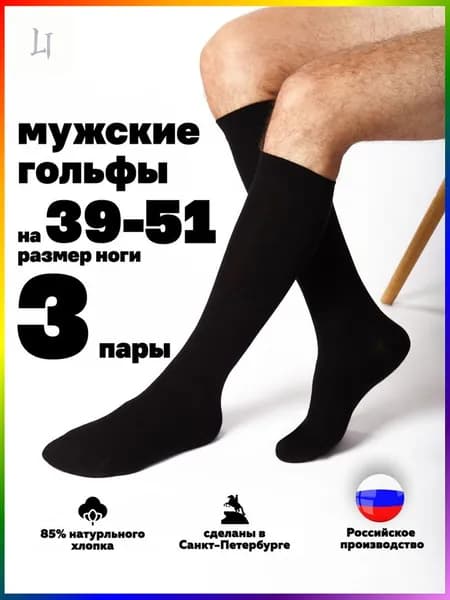 Гольфы мужские Мужские носки, 3 пары