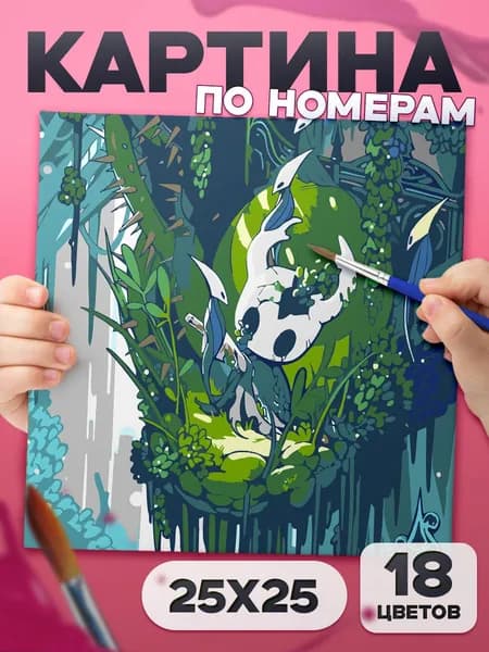 Полый "hollow knight" Картина по номерам для детей, раскраска детская - 25х25см