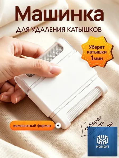 Машинка для удаления катышков