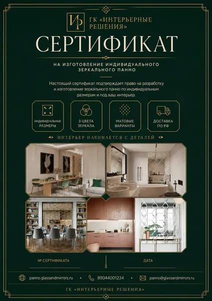 Панно зеркальное, сертификат на индивидуальный заказ