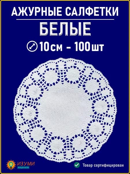 Белые салфетки ажурные 10см 100 штук