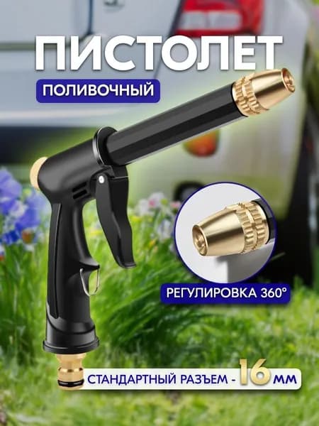 Пистолет для полива на шланг садовый