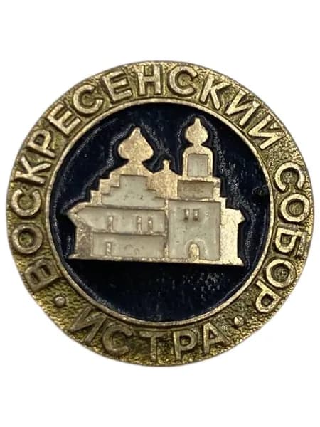 Значок СССР Воскресенский собор Истра
