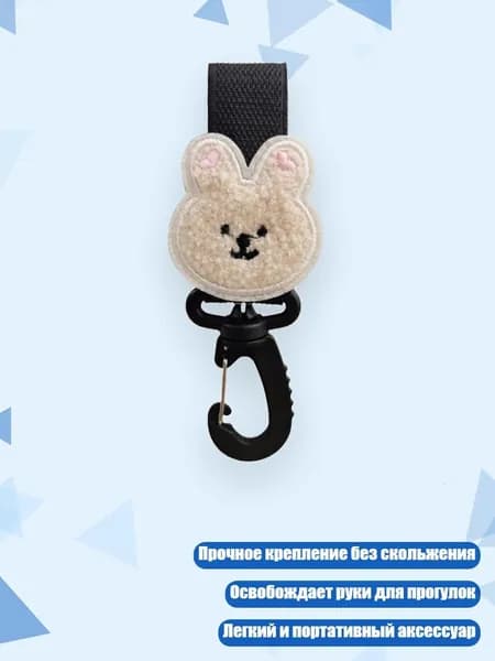 Крючок для коляски, - Теплый бежевый кролик
