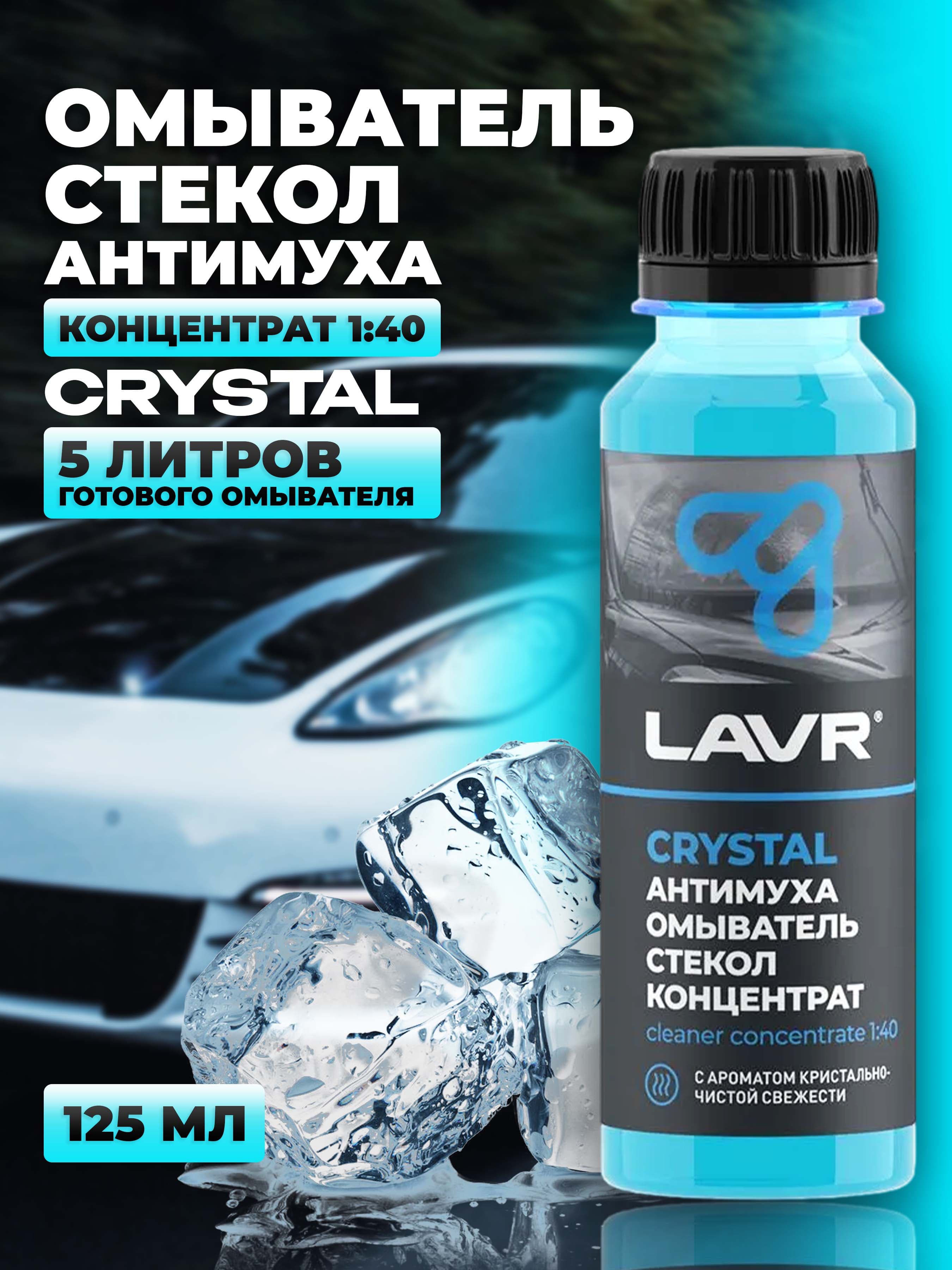 Жидкость стеклоомывателя / омыватель стекол Антимуха Crystal LAVR, 125 мл / Ln1225