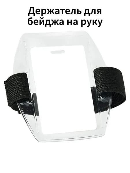 Держатель для бейджа, 1 шт.