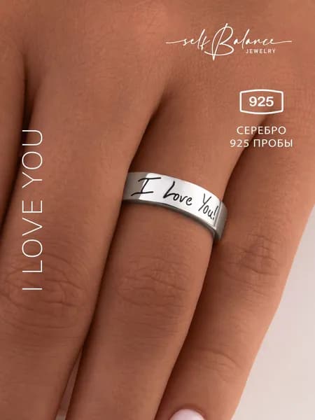 Кольцо женское серебро 925 I love you, ювелирное украшение на подарок