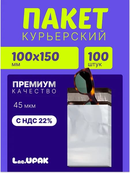 Курьерский пакет 100х150 мм+40 мм, 100 штук