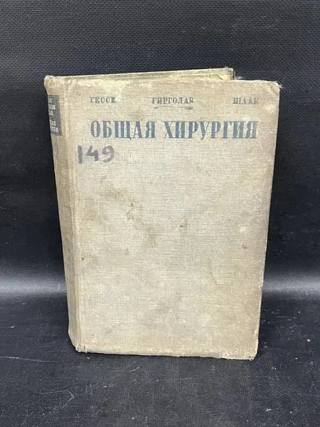 Общая хирургия, 1928г. | Гирголава С.С., Шаак В. А.