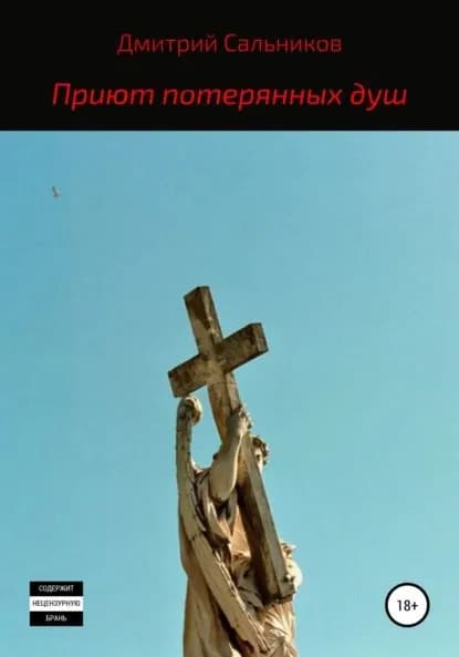 Приют потерянных душ | Сальников Дмитрий Сергеевич | Электронная книга