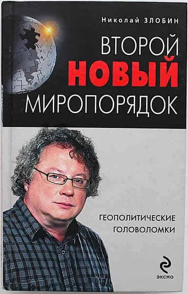 Н. Злобин - Второй новый миропорядок. Геополитические головоломки