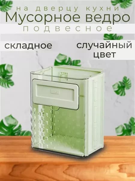 Мусорное ведро подвесное на дверцу кухни