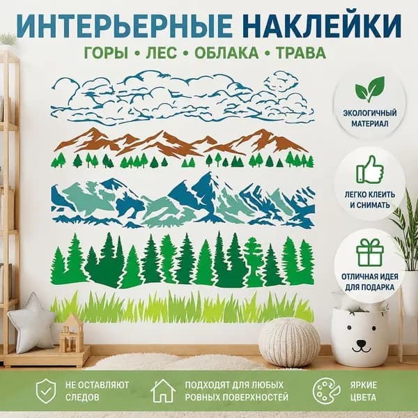 Набор интерьерных виниловых наклеек 1 шт горы, лес, облака, небо и трава, декоративные настенные стикеры для детской комнаты, гостиной, декор стен