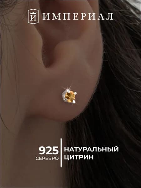 Серьги женские серебро 925 гвоздики с цитрином ИМПЕРИАЛ