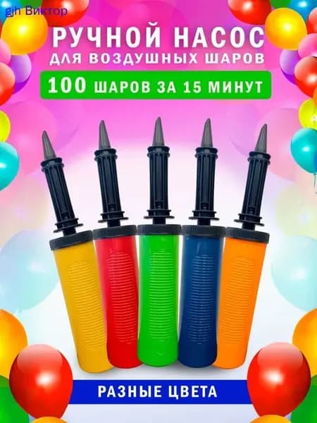 Насос для воздушных шариков шаров ручной