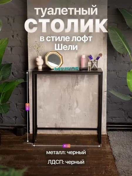 Туалетный столик консольный в стиле Лофт Шели черный/черный