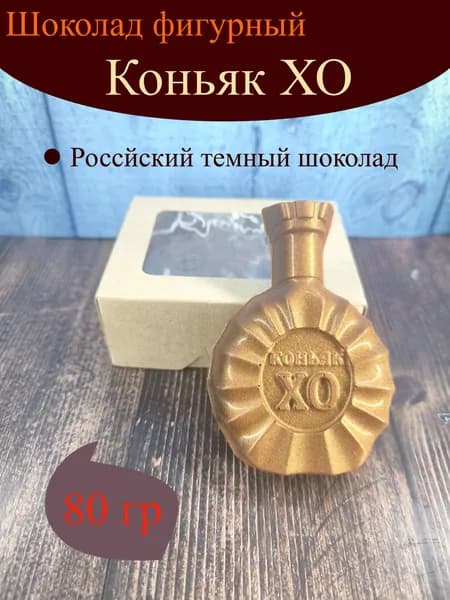 Шоколад фигурный "Бутылка Коньяк XO" 80 гр.