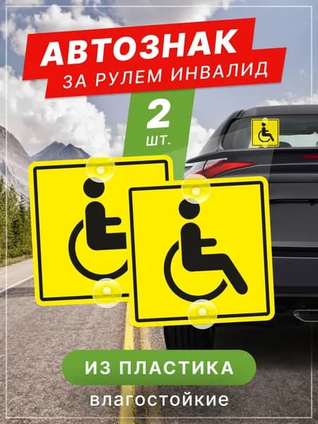 Знак Инвалид на 2 присосках 2 штуки