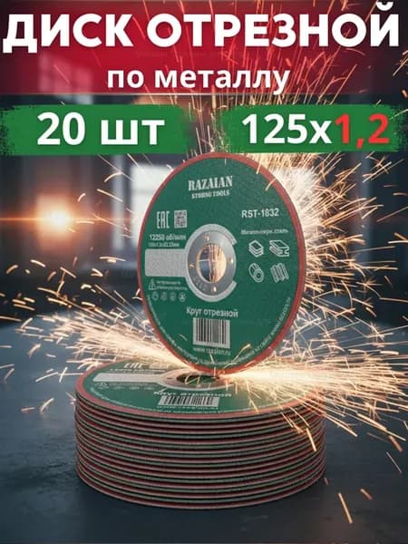 Круг диск отрезной по металлу для УШМ 125 * 1,2 мм -20 шт