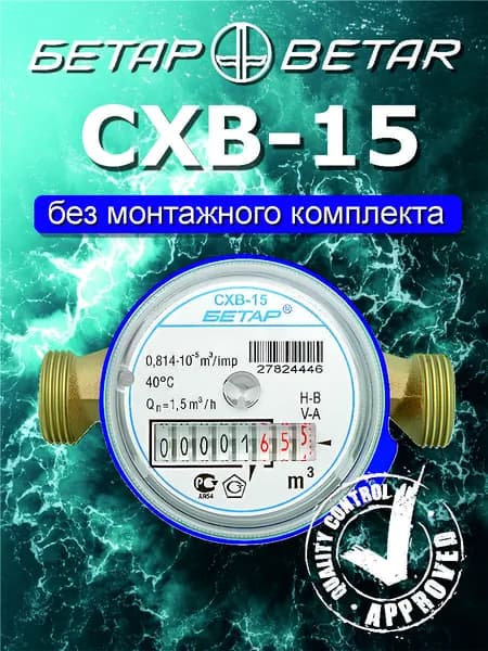 счётчик для холодной воды Бетар СХВ-15 без монтажного комплекта.