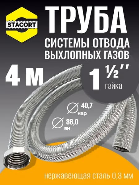 4 м Труба с гайкой 1 1/2" для отвода выхлопных газов генератора из нержавеющей стали