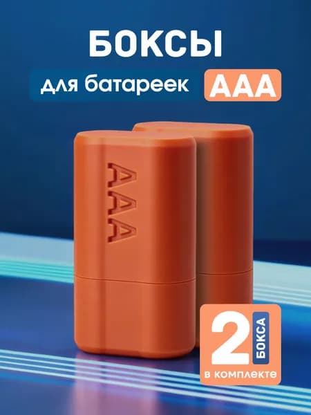 Кейс, бокс для батареек и аккумуляторов ААA, 2 шт.
