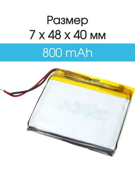 Аккумулятор 3.7V 0.8Ah Li-Po 704840