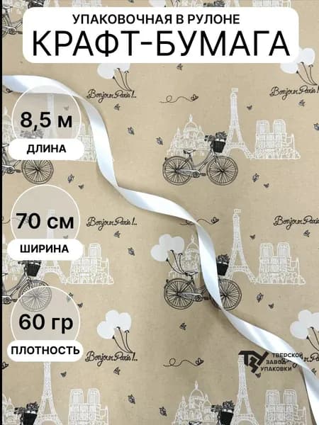 Крафт бумага "Парижская прогулка" цв.черно-белый на коричневом фоне 720мм/60гр/8,5м 5%
