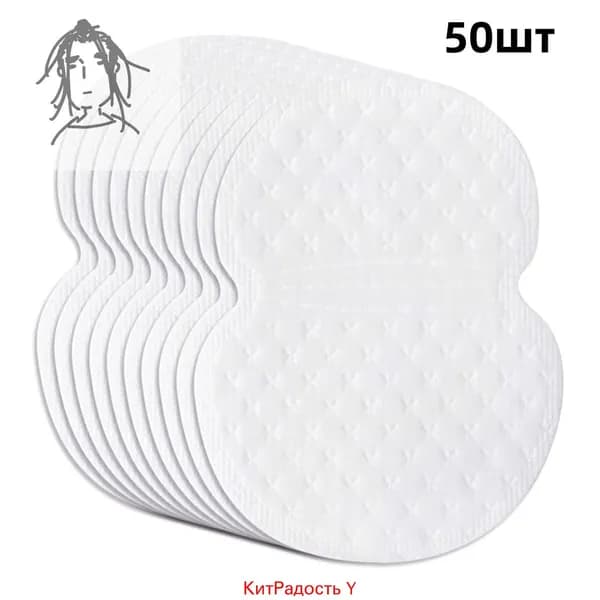 Вкладыши от пота, 50 шт.