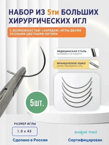 Набор хирургических перезаряжаемых игл для шитья 5 шт.