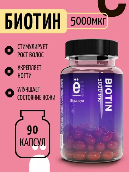 Биотин 5000 мкг 90 капсул, витамины для кожи, ногтей и волос, biotin, Ё/батон