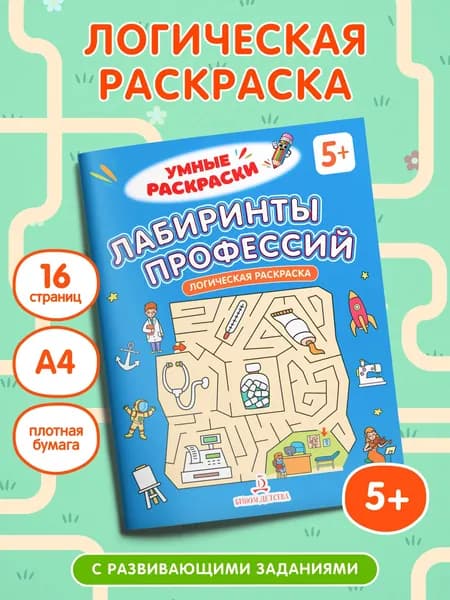 Лабиринты профессий. Логическая раскраска. 5+