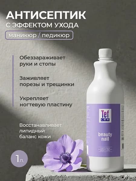 Мультидез, Бьюти Нэйл - универсальное средство для обработки рук при маникюре (пробка), 1 л