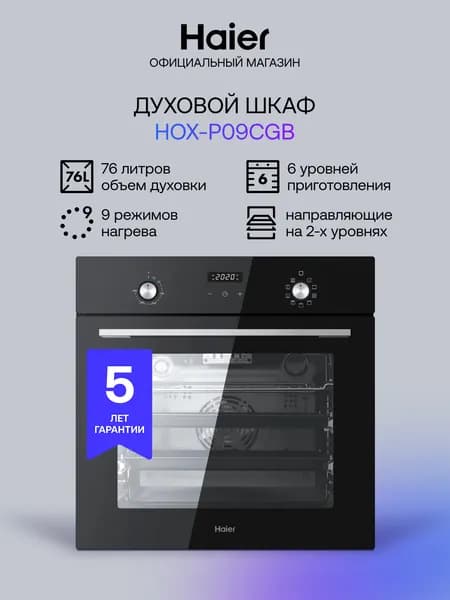 Духовой шкаф Haier HOX-P09CGB черный, 76л, каталитическая очистка, телескопические направляющие